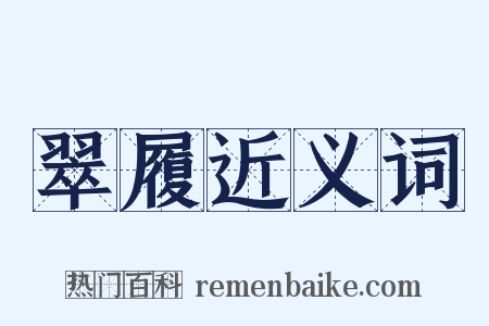 翠履近义词是什么意思的图片